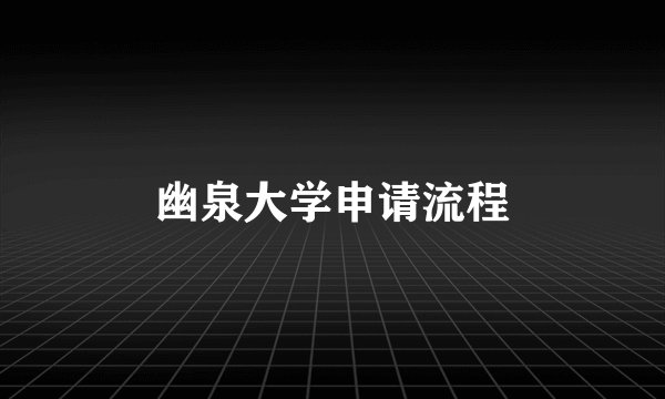 幽泉大学申请流程