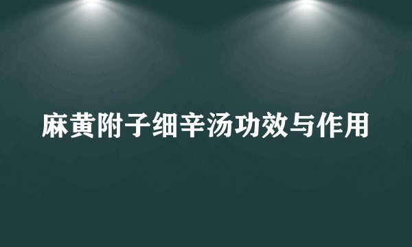 麻黄附子细辛汤功效与作用