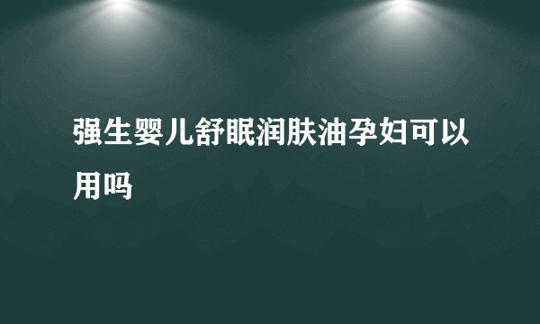 强生婴儿舒眠润肤油孕妇可以用吗
