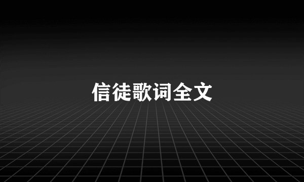 信徒歌词全文