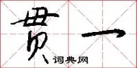 贯一