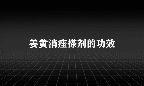 姜黄消痤搽剂的功效