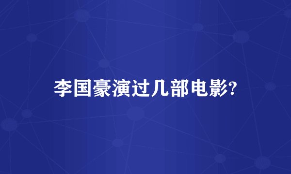 李国豪演过几部电影?