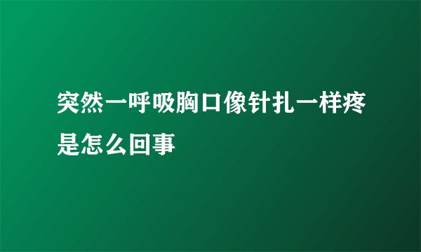 突然一呼吸胸口像针扎一样疼是怎么回事