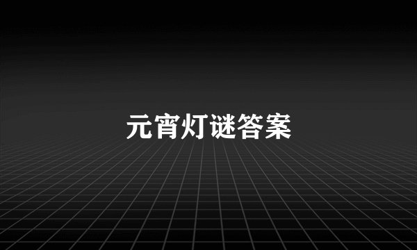 元宵灯谜答案