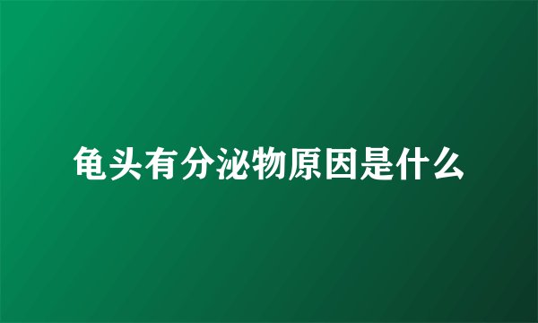龟头有分泌物原因是什么