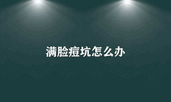 满脸痘坑怎么办
