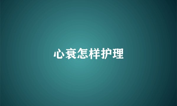 心衰怎样护理