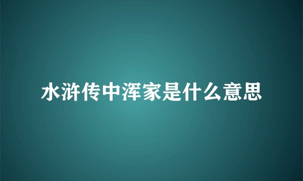 水浒传中浑家是什么意思