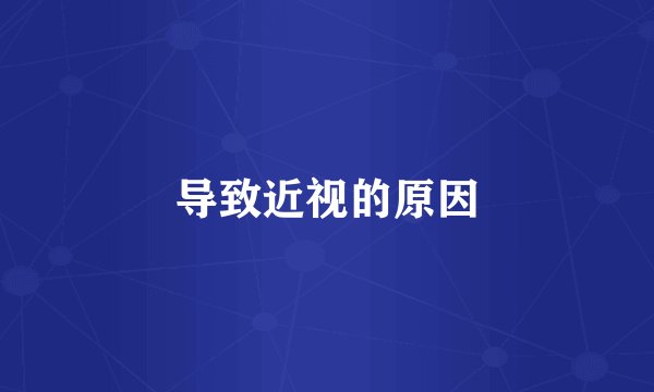 导致近视的原因