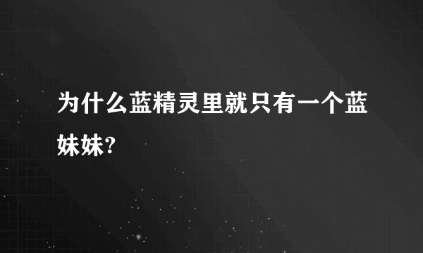 为什么蓝精灵里就只有一个蓝妹妹?