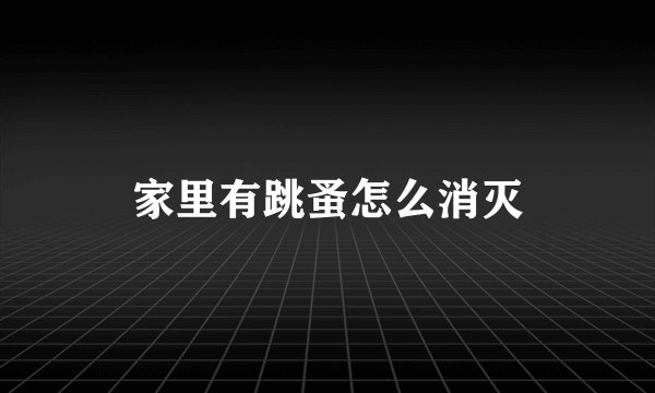 家里有跳蚤怎么消灭
