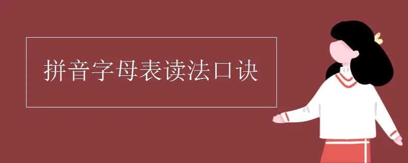 拼音字母表读法口诀
