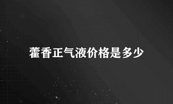 藿香正气液价格是多少