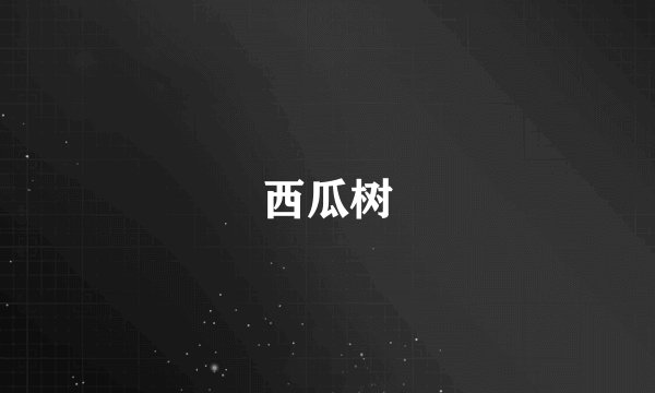 西瓜树