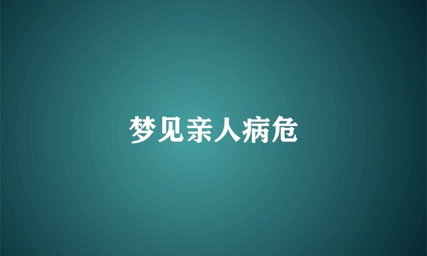 梦见亲人病危