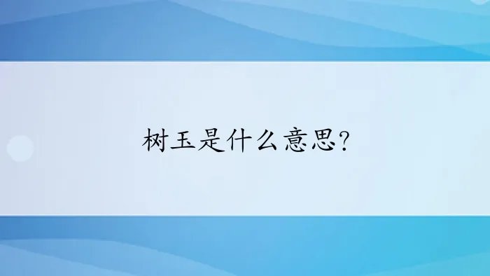 树玉是什么意思？