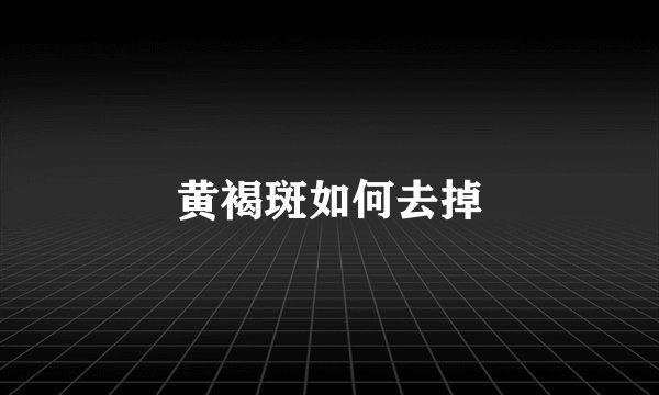 黄褐斑如何去掉