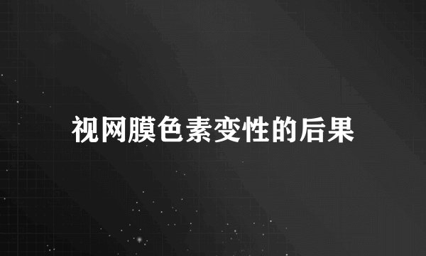 视网膜色素变性的后果