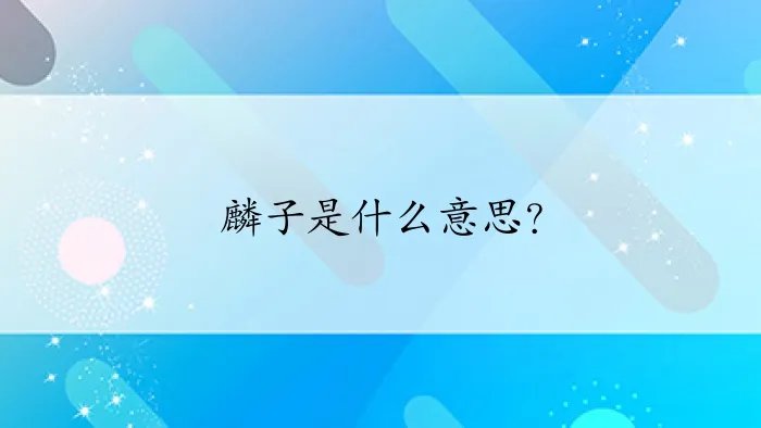 麟子是什么意思?