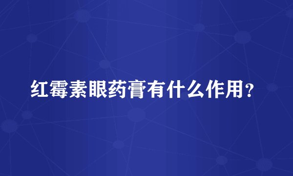 红霉素眼药膏有什么作用？
