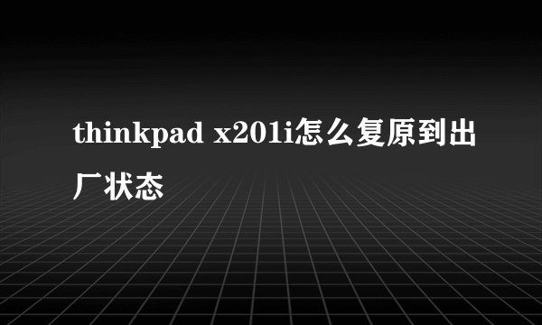 thinkpad x201i怎么复原到出厂状态