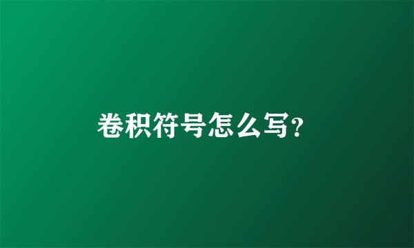 卷积符号怎么写？