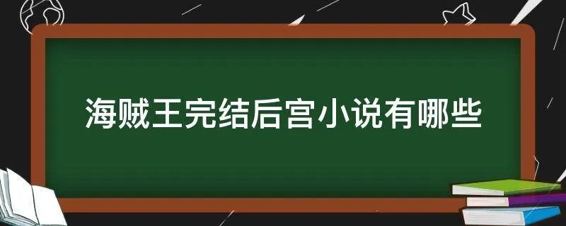 海贼王完结后宫小说有哪些