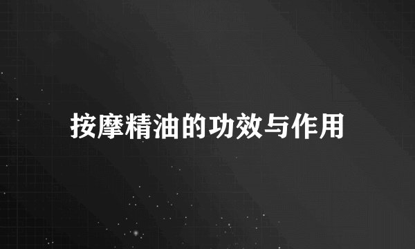 按摩精油的功效与作用