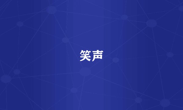 笑声
