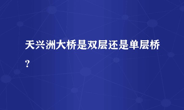 天兴洲大桥是双层还是单层桥？