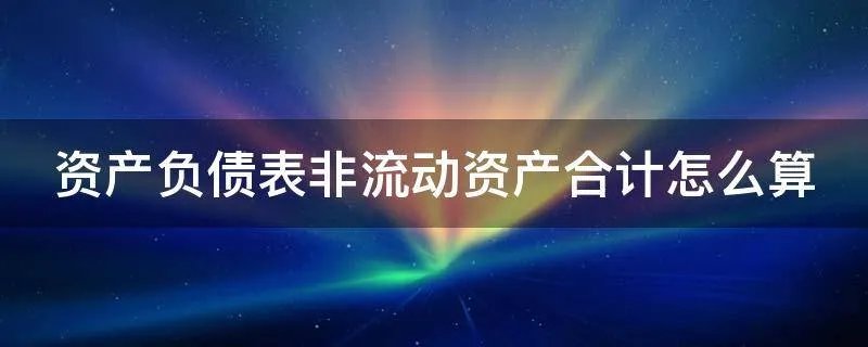 资产负债表非流动资产合计怎么算