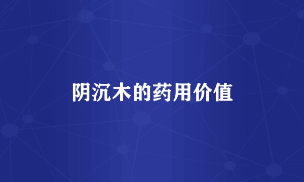 阴沉木的药用价值
