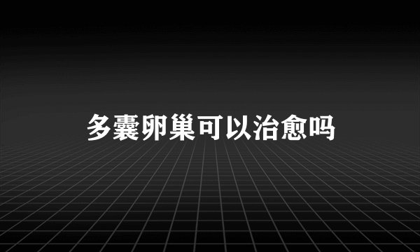 多囊卵巢可以治愈吗