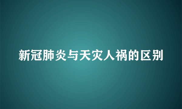 新冠肺炎与天灾人祸的区别