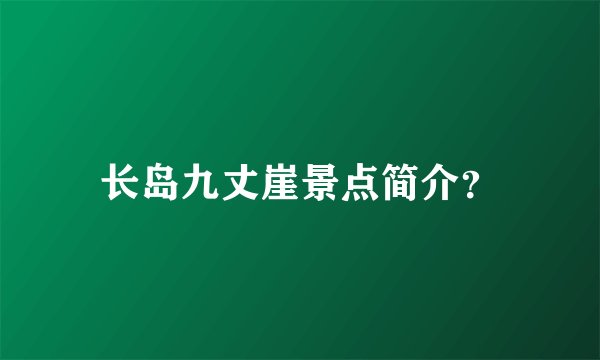 长岛九丈崖景点简介?