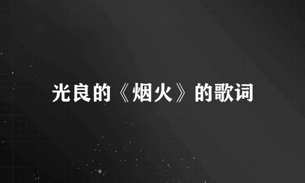 光良的《烟火》的歌词