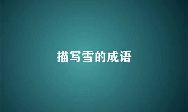 描写雪的成语