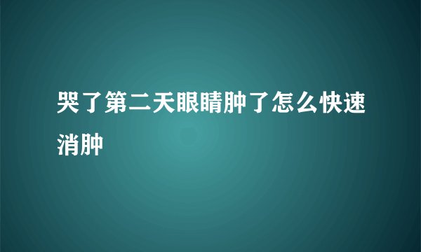 哭了第二天眼睛肿了怎么快速消肿