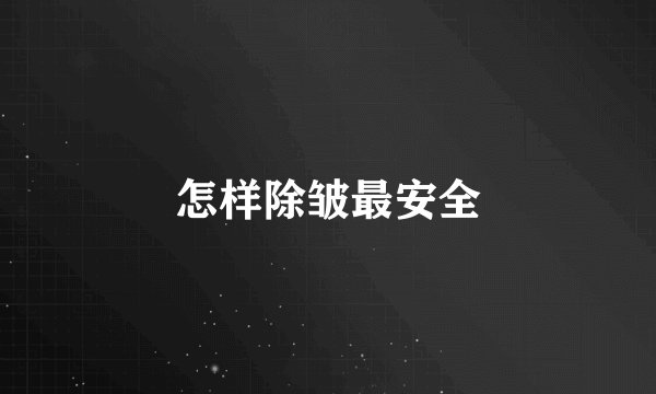 怎样除皱最安全