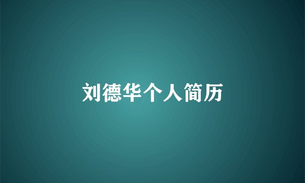 刘德华个人简历