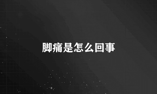 脚痛是怎么回事