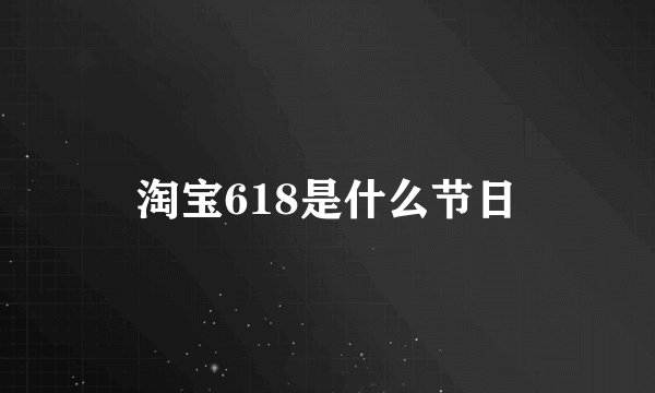 淘宝618是什么节日