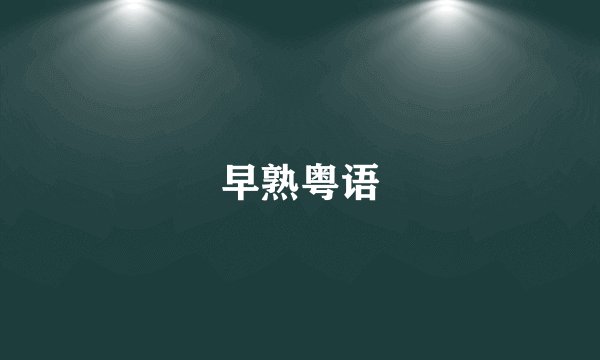 早熟粤语