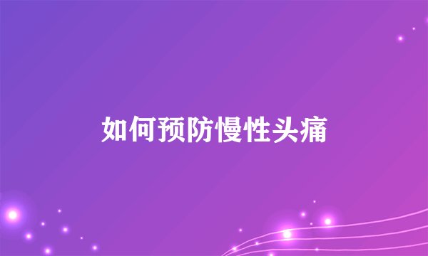 如何预防慢性头痛