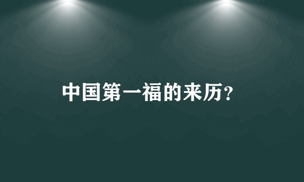 中国第一福的来历?