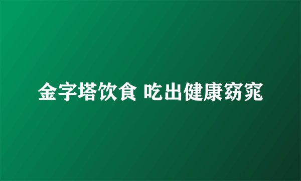 金字塔饮食 吃出健康窈窕