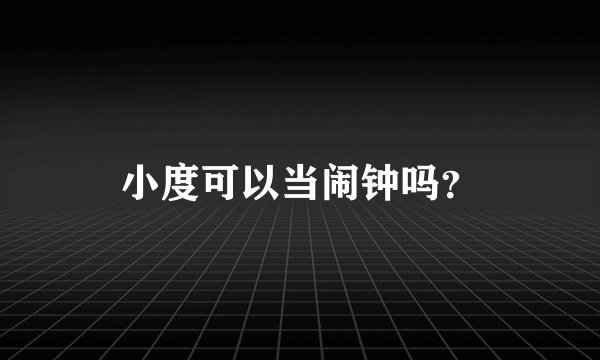 小度可以当闹钟吗？