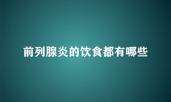 前列腺炎的饮食都有哪些