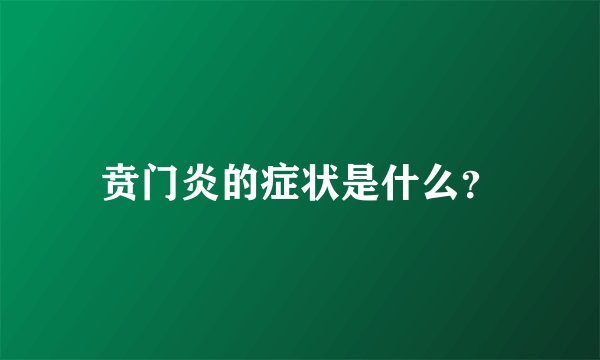 贲门炎的症状是什么？